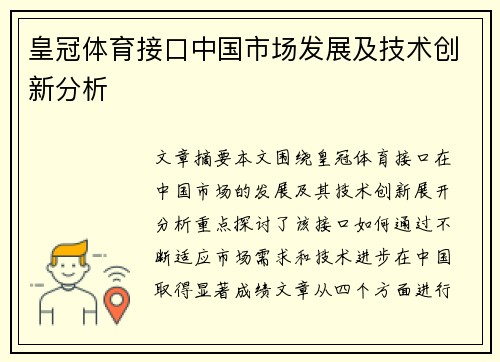 皇冠体育接口中国市场发展及技术创新分析