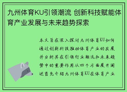 九州体育KU引领潮流 创新科技赋能体育产业发展与未来趋势探索