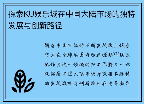 探索KU娱乐城在中国大陆市场的独特发展与创新路径