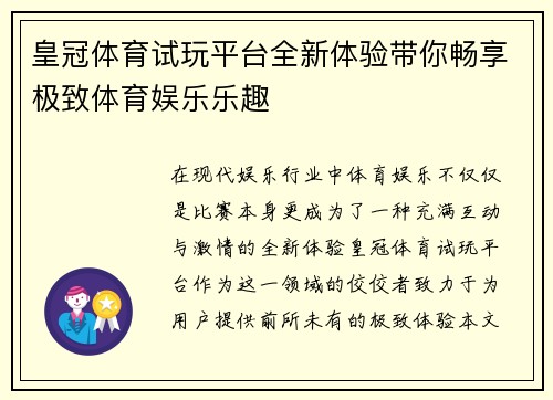 皇冠体育试玩平台全新体验带你畅享极致体育娱乐乐趣