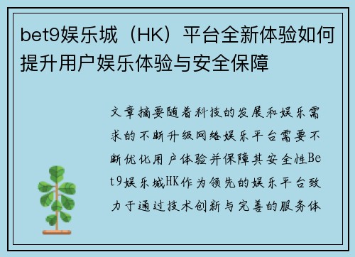 bet9娱乐城（HK）平台全新体验如何提升用户娱乐体验与安全保障