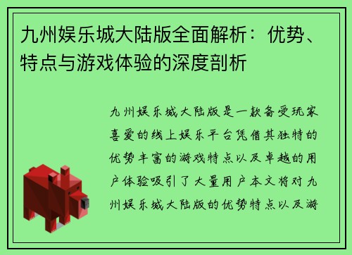 九州娱乐城大陆版全面解析：优势、特点与游戏体验的深度剖析