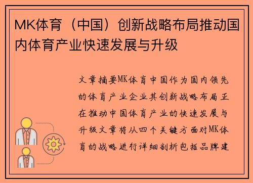 MK体育（中国）创新战略布局推动国内体育产业快速发展与升级