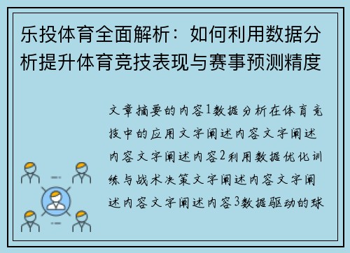 乐投体育全面解析：如何利用数据分析提升体育竞技表现与赛事预测精度