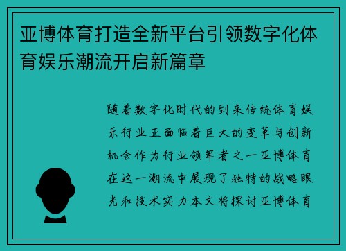 亚博体育打造全新平台引领数字化体育娱乐潮流开启新篇章