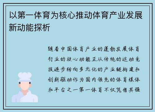 以第一体育为核心推动体育产业发展新动能探析