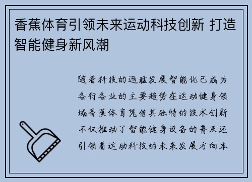 香蕉体育引领未来运动科技创新 打造智能健身新风潮