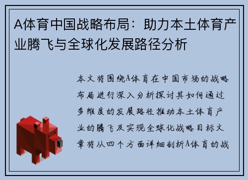 A体育中国战略布局：助力本土体育产业腾飞与全球化发展路径分析