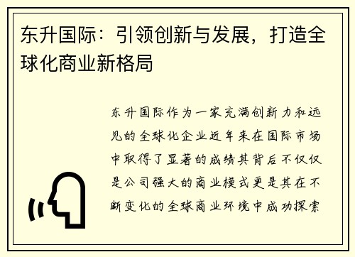 东升国际：引领创新与发展，打造全球化商业新格局