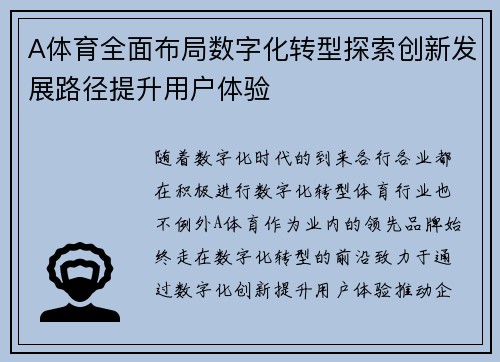 A体育全面布局数字化转型探索创新发展路径提升用户体验