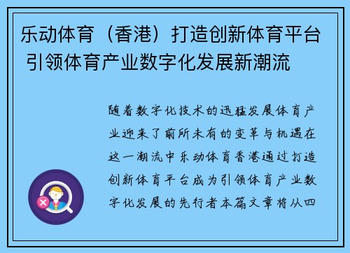 乐动体育（香港）打造创新体育平台 引领体育产业数字化发展新潮流