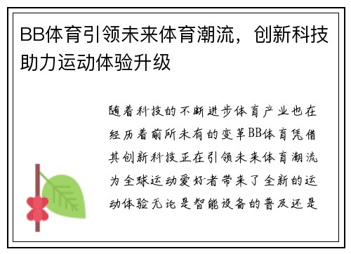 BB体育引领未来体育潮流，创新科技助力运动体验升级