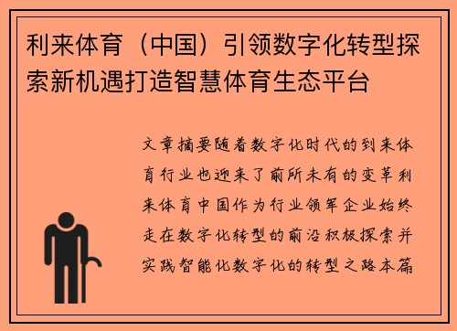利来体育（中国）引领数字化转型探索新机遇打造智慧体育生态平台