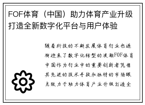 FOF体育（中国）助力体育产业升级 打造全新数字化平台与用户体验