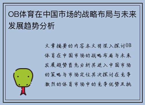 OB体育在中国市场的战略布局与未来发展趋势分析