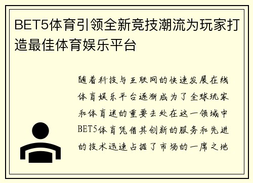 BET5体育引领全新竞技潮流为玩家打造最佳体育娱乐平台