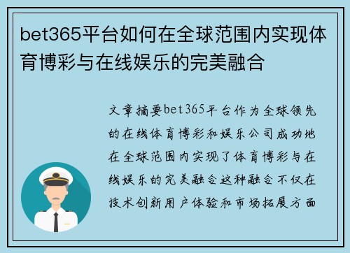 bet365平台如何在全球范围内实现体育博彩与在线娱乐的完美融合
