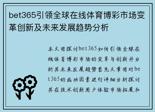 bet365引领全球在线体育博彩市场变革创新及未来发展趋势分析