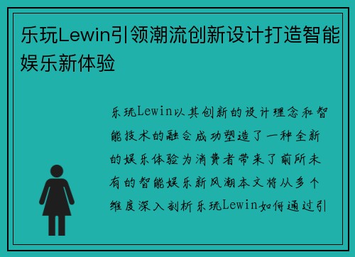 乐玩Lewin引领潮流创新设计打造智能娱乐新体验