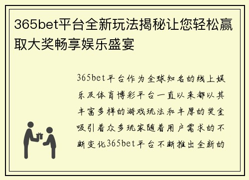365bet平台全新玩法揭秘让您轻松赢取大奖畅享娱乐盛宴