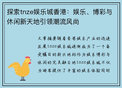 探索tnze娱乐城香港：娱乐、博彩与休闲新天地引领潮流风尚