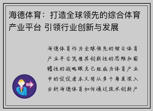 海德体育：打造全球领先的综合体育产业平台 引领行业创新与发展