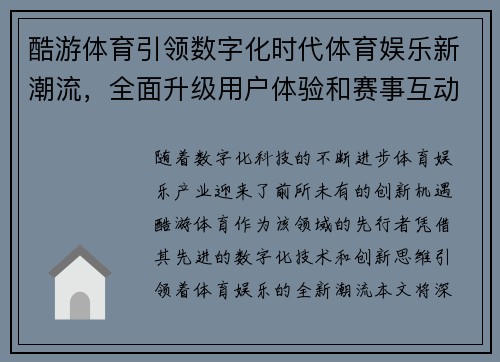 酷游体育引领数字化时代体育娱乐新潮流，全面升级用户体验和赛事互动方式