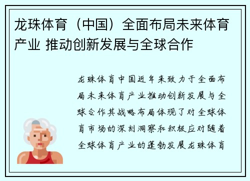 龙珠体育（中国）全面布局未来体育产业 推动创新发展与全球合作