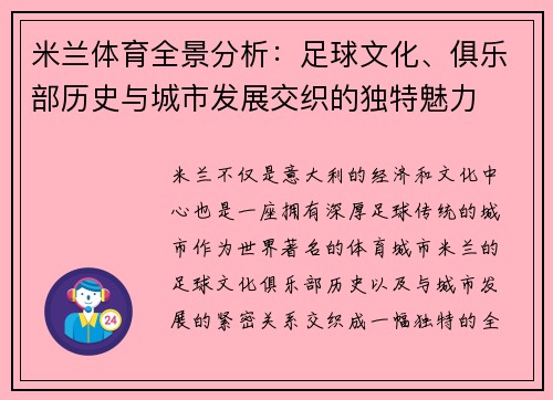 米兰体育全景分析：足球文化、俱乐部历史与城市发展交织的独特魅力