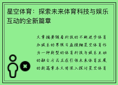 星空体育：探索未来体育科技与娱乐互动的全新篇章