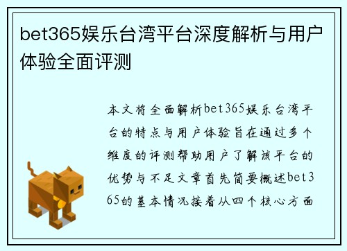 bet365娱乐台湾平台深度解析与用户体验全面评测