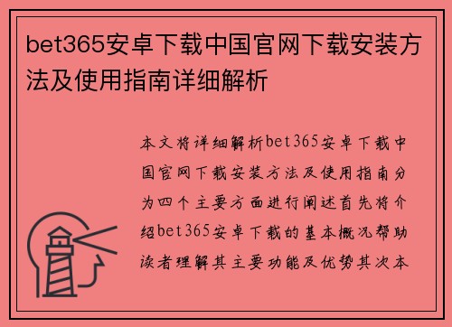 bet365安卓下载中国官网下载安装方法及使用指南详细解析