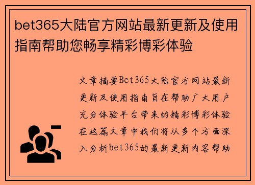 bet365大陆官方网站最新更新及使用指南帮助您畅享精彩博彩体验