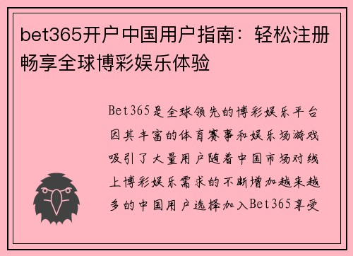 bet365开户中国用户指南：轻松注册畅享全球博彩娱乐体验