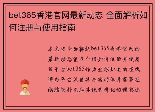 bet365香港官网最新动态 全面解析如何注册与使用指南