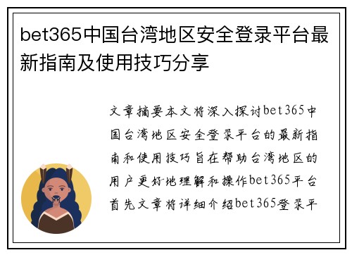 bet365中国台湾地区安全登录平台最新指南及使用技巧分享