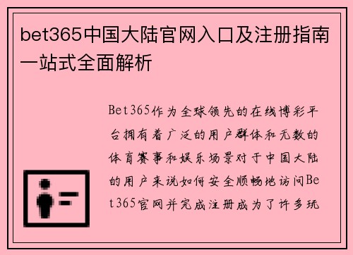 bet365中国大陆官网入口及注册指南一站式全面解析
