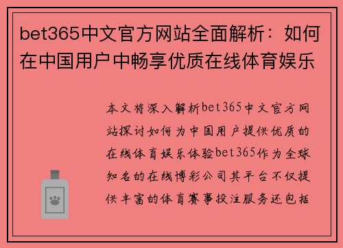 bet365中文官方网站全面解析：如何在中国用户中畅享优质在线体育娱乐体验