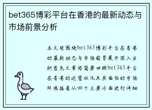 bet365博彩平台在香港的最新动态与市场前景分析