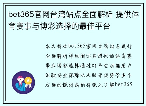 bet365官网台湾站点全面解析 提供体育赛事与博彩选择的最佳平台