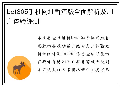bet365手机网址香港版全面解析及用户体验评测