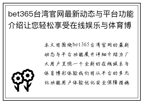 bet365台湾官网最新动态与平台功能介绍让您轻松享受在线娱乐与体育博彩体验