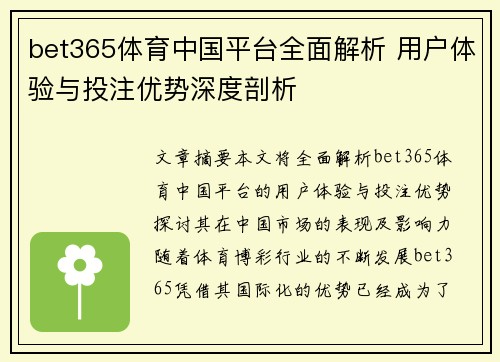 bet365体育中国平台全面解析 用户体验与投注优势深度剖析