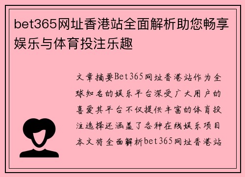 bet365网址香港站全面解析助您畅享娱乐与体育投注乐趣