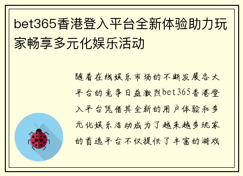 bet365香港登入平台全新体验助力玩家畅享多元化娱乐活动