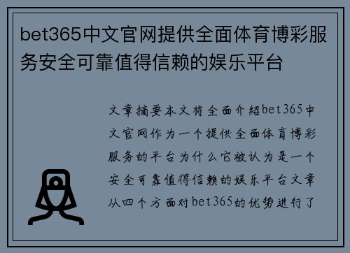 bet365中文官网提供全面体育博彩服务安全可靠值得信赖的娱乐平台