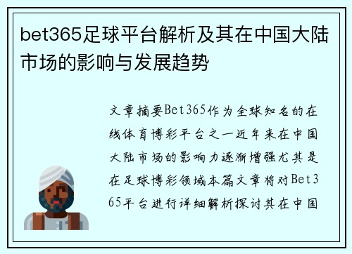 bet365足球平台解析及其在中国大陆市场的影响与发展趋势