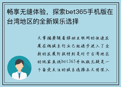 畅享无缝体验，探索bet365手机版在台湾地区的全新娱乐选择