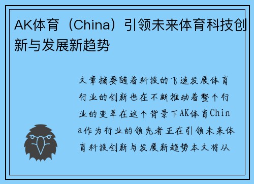AK体育（China）引领未来体育科技创新与发展新趋势
