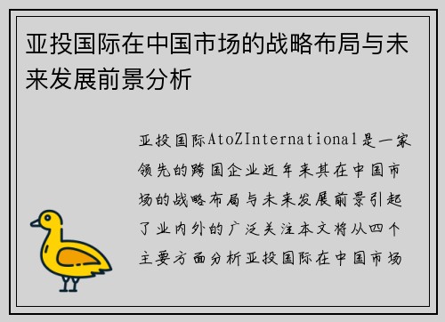 亚投国际在中国市场的战略布局与未来发展前景分析